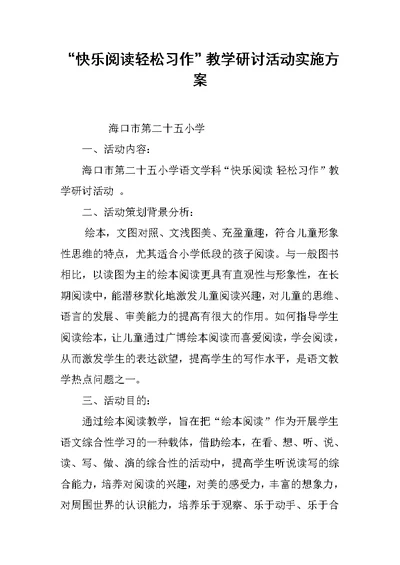 “快乐阅读轻松习作”教学研讨活动实施方案