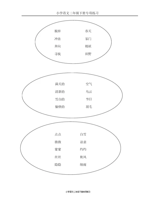 部编版二年级语文下册词语专项练习