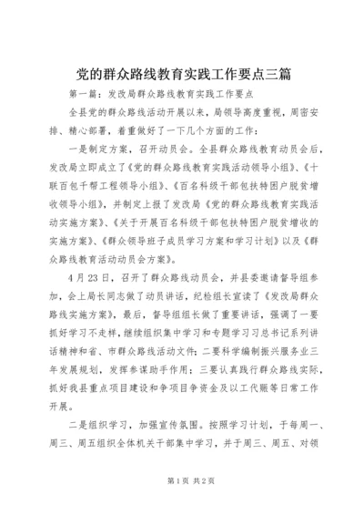 党的群众路线教育实践工作要点三篇.docx