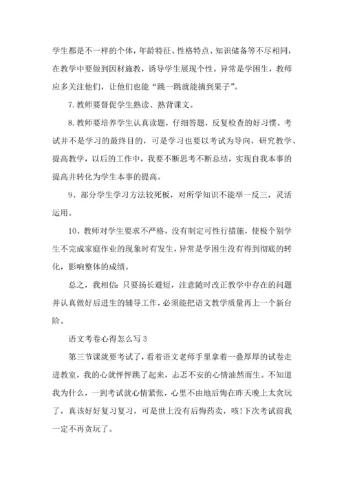 语文考卷心得怎么写五篇.docx