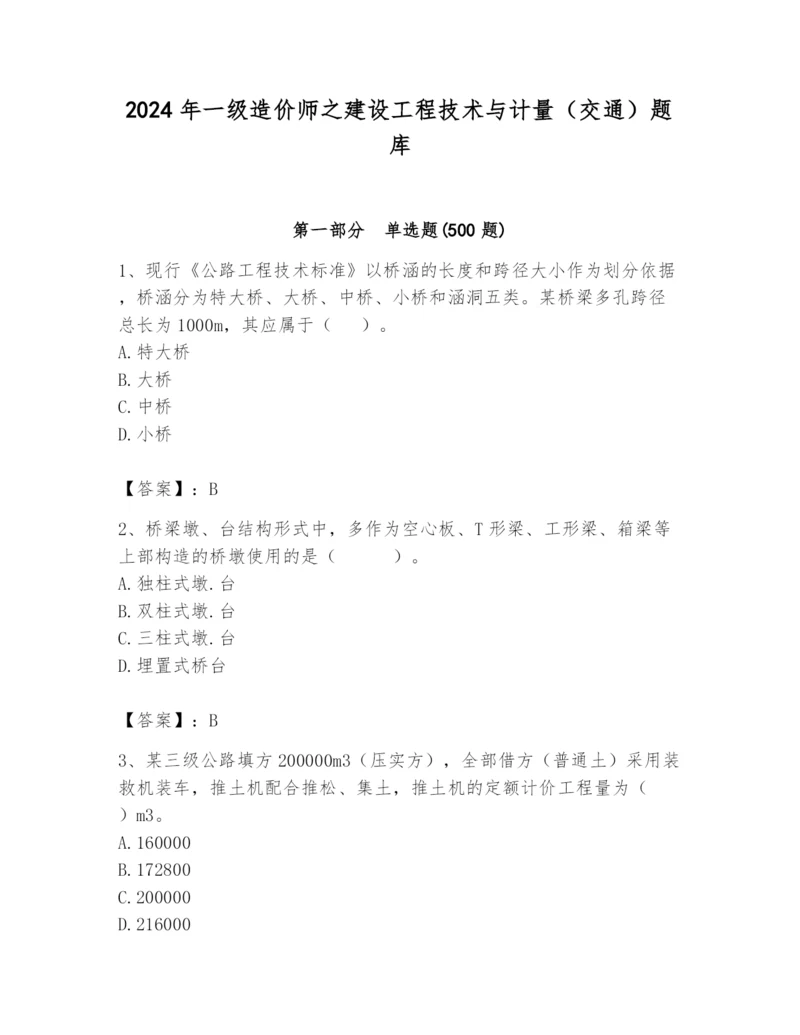 2024年一级造价师之建设工程技术与计量（交通）题库及完整答案【各地真题】.docx