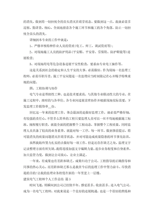 建筑电气工程师个人工作总结汇编5篇