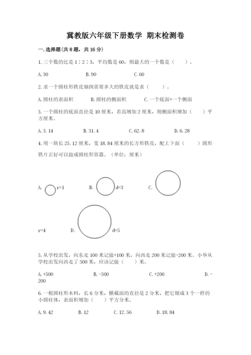 冀教版六年级下册数学 期末检测卷附参考答案【考试直接用】.docx