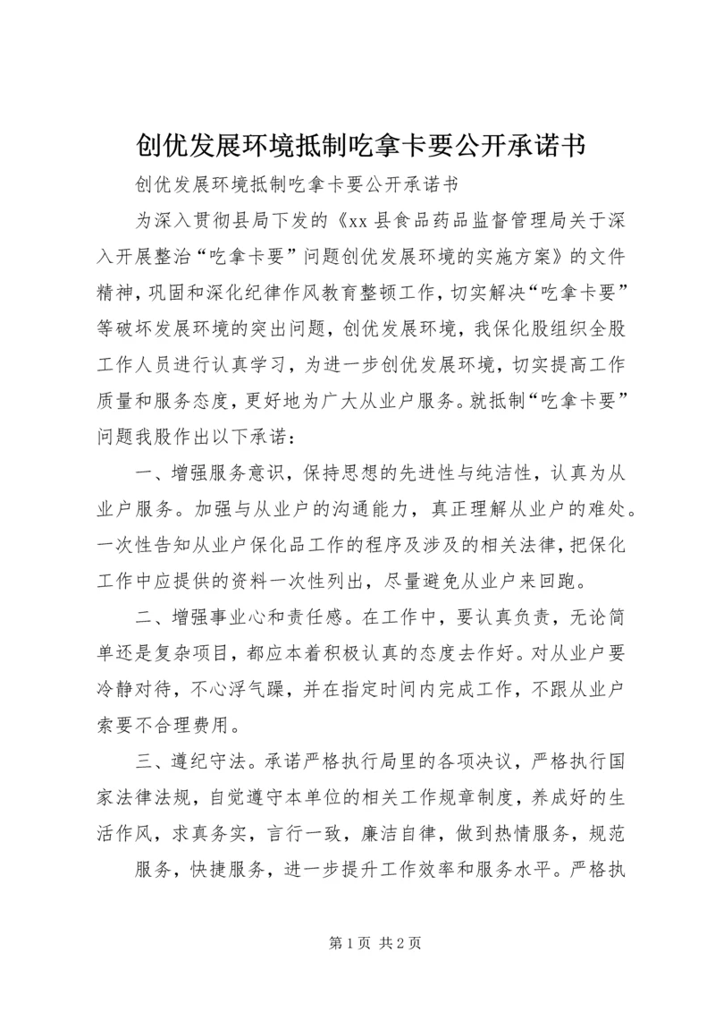 创优发展环境抵制吃拿卡要公开承诺书 (5).docx