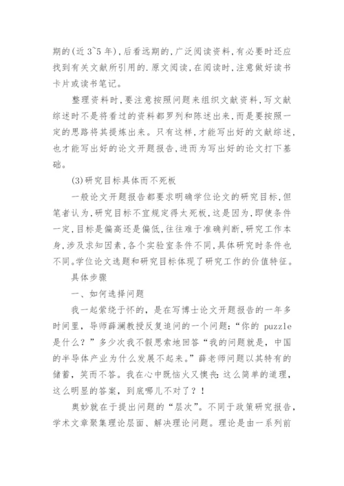开题报告的格式及如何写论文开题报告精编.docx