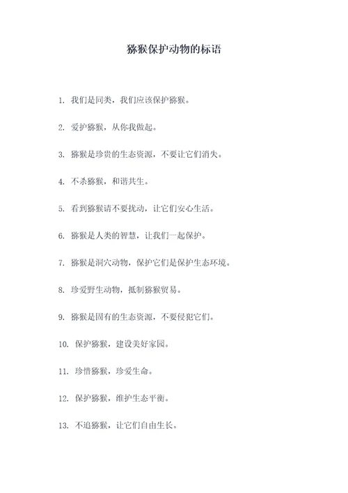 猕猴保护动物的标语