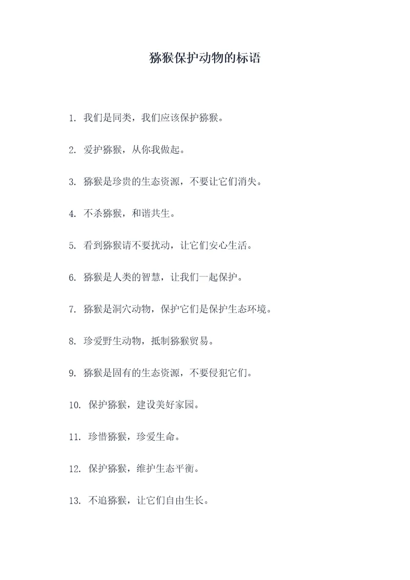 猕猴保护动物的标语