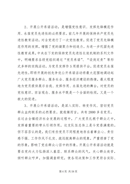 在全镇创先争优活动公开承诺现场推进会上的讲话.docx