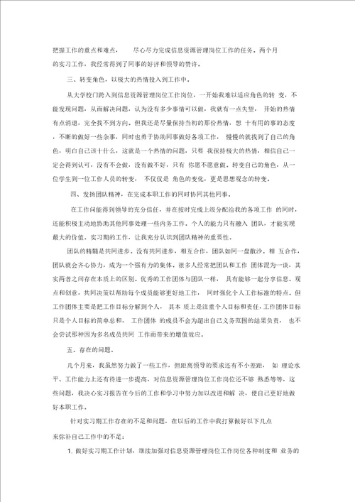 信息资源管理专业实习总结范文