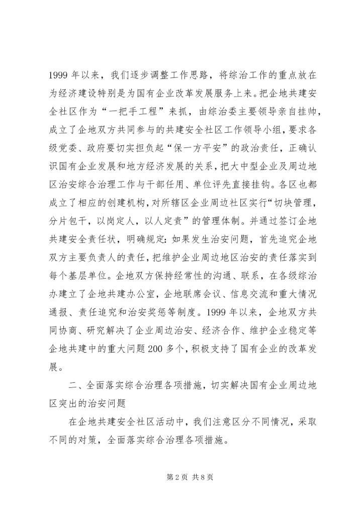 企地携手共建安全社区促进国有企业与地方经济共同发展.docx