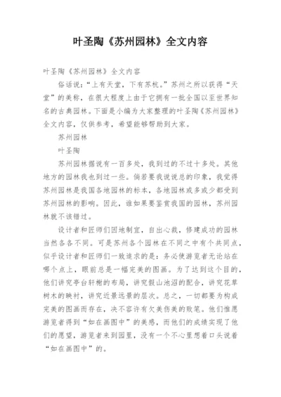 叶圣陶《苏州园林》全文内容.docx