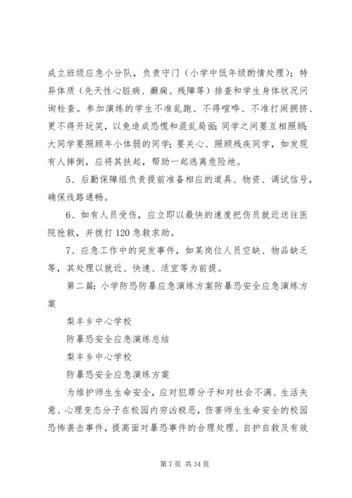 西街小学防恐防暴应急演练方案.docx