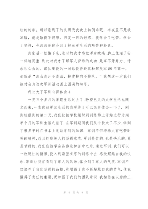 我长大了军训个人心得体会5篇.docx