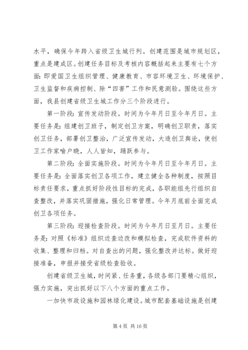 创建省级卫生县城动员会议讲话.docx