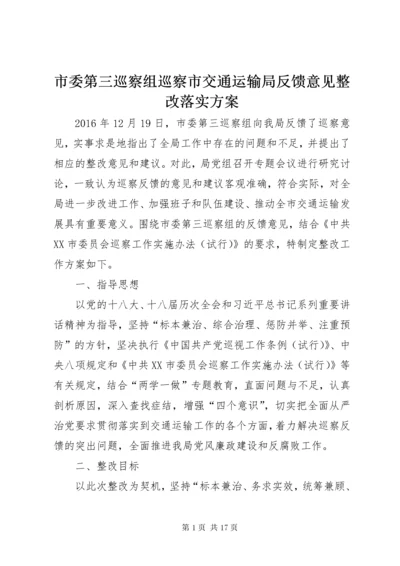 市委第三巡察组巡察市交通运输局反馈意见整改落实方案.docx