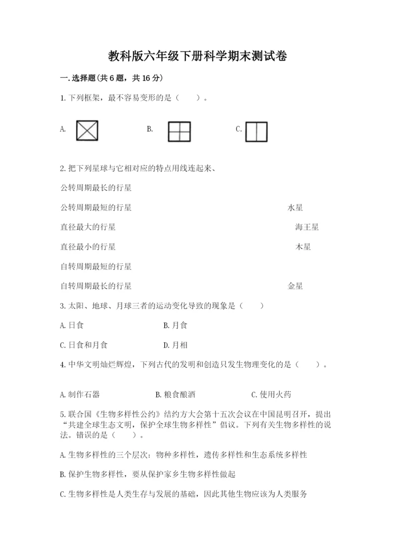 教科版六年级下册科学期末测试卷参考答案.docx