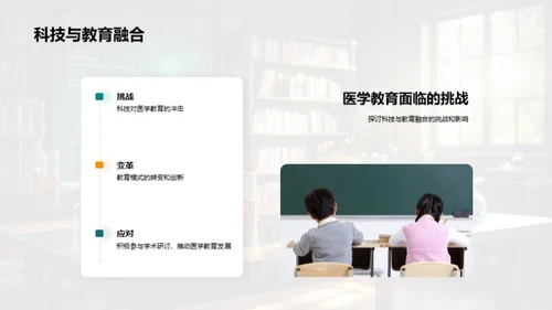 探索医学教育新篇章