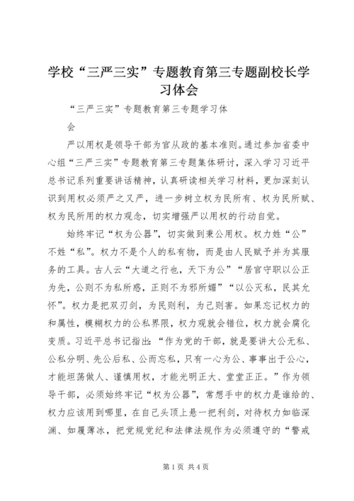 学校“三严三实”专题教育第三专题副校长学习体会 (3).docx