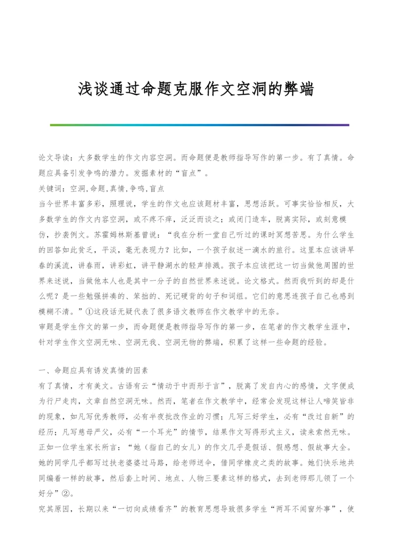 浅谈通过命题克服作文空洞的弊端.docx