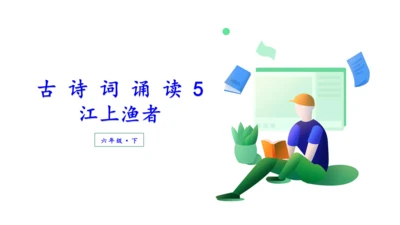（教学课件）古诗词诵读5江上渔者   课件