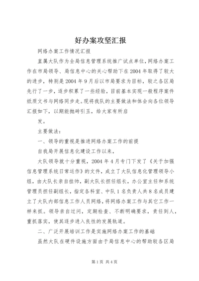 好办案攻坚汇报 (4).docx