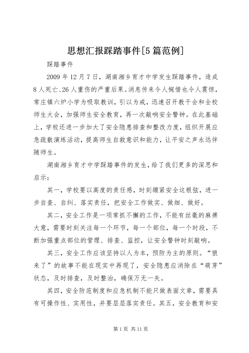 思想汇报踩踏事件[5篇范例] (2).docx