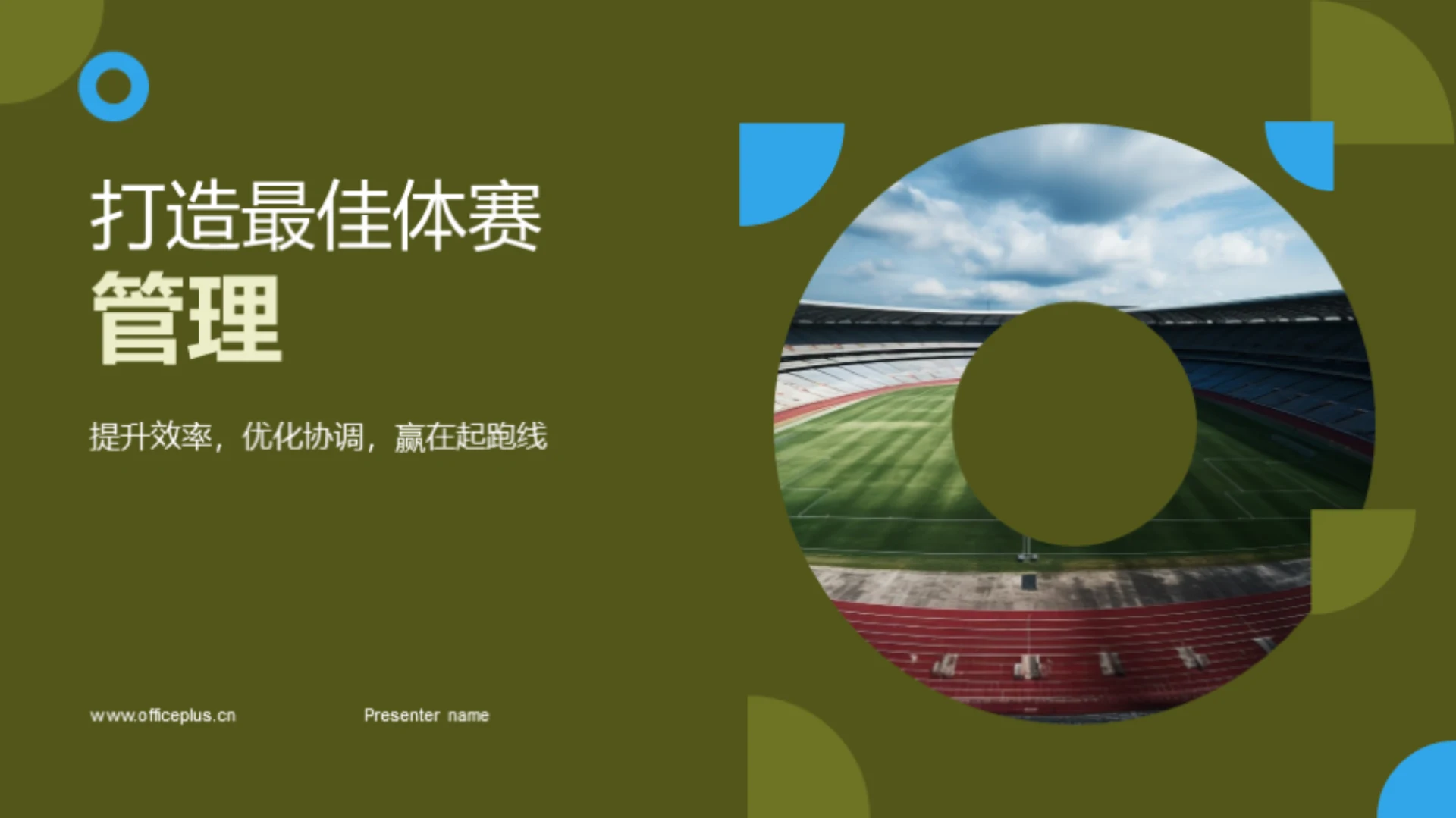 打造最佳体赛管理