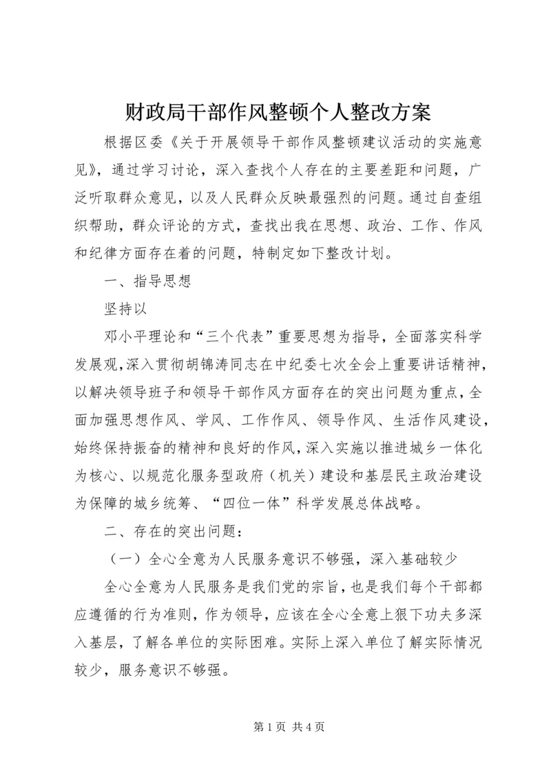 财政局干部作风整顿个人整改方案 (2).docx