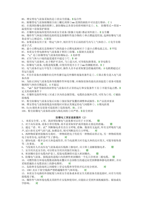 防爆电气特种作业取证题库.docx