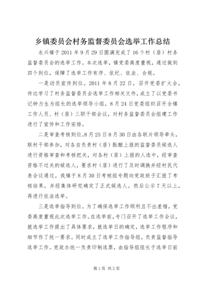 乡镇委员会村务监督委员会选举工作总结.docx