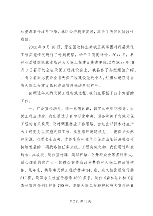 县林业局关于天保工程实施情况的汇报 (4).docx