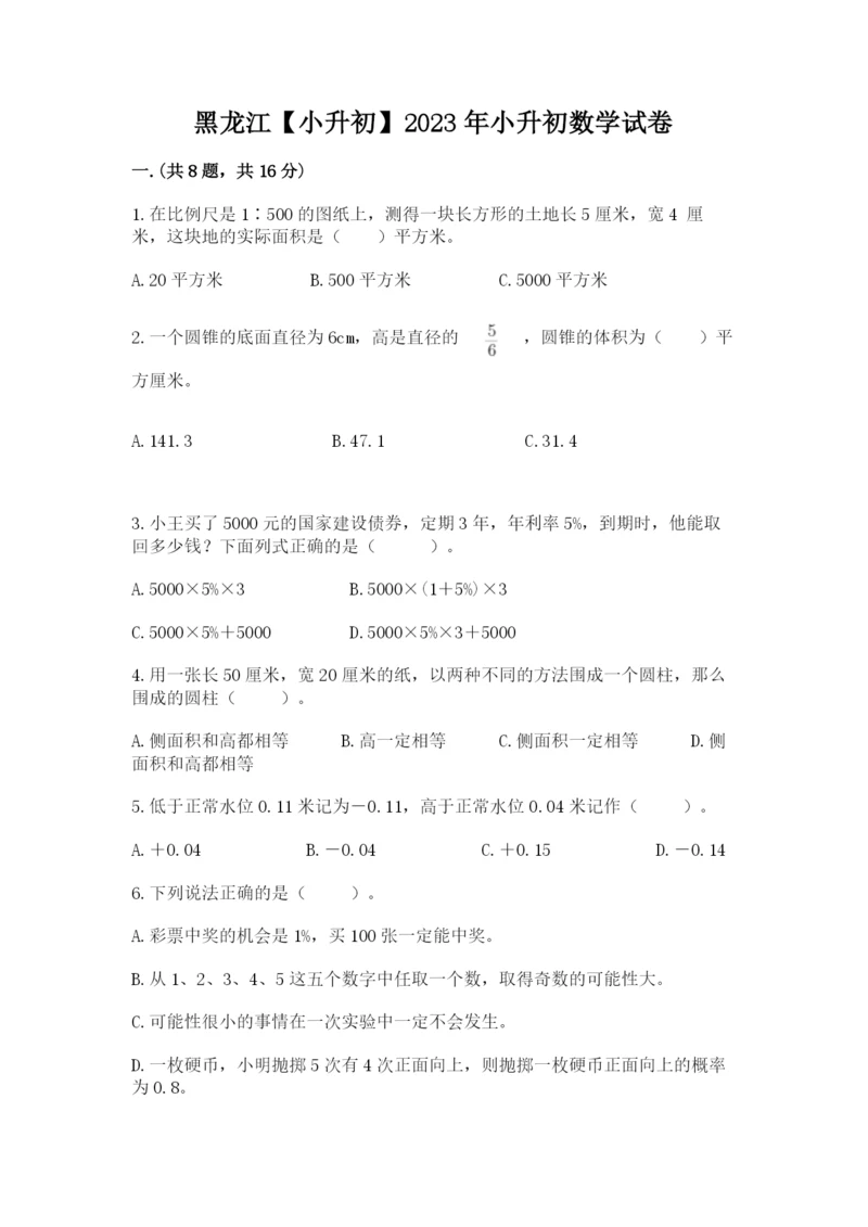 黑龙江【小升初】2023年小升初数学试卷带答案（巩固）.docx