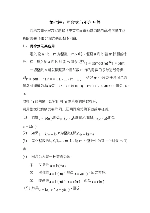 第七讲同余式与不定方程