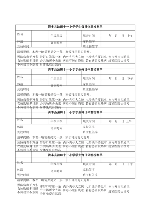 清丰县油田十一小学开学前学生体温登记表、体温检测单、承诺书.docx