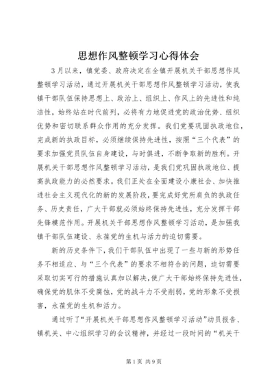 思想作风整顿学习心得体会 (2).docx