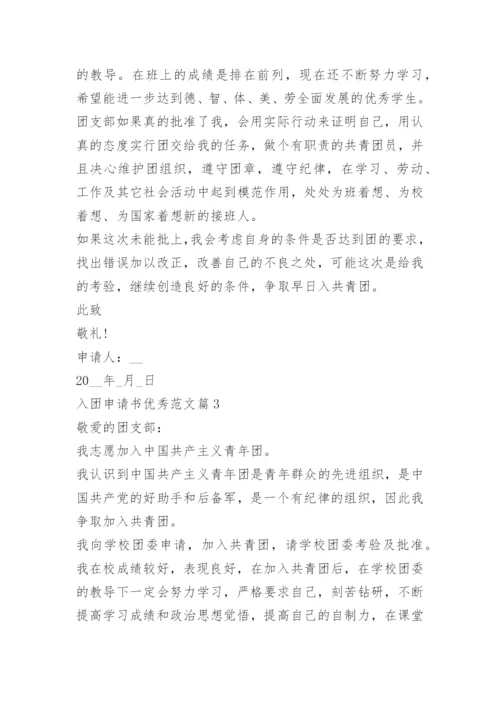 入团申请书优秀范文_1.docx