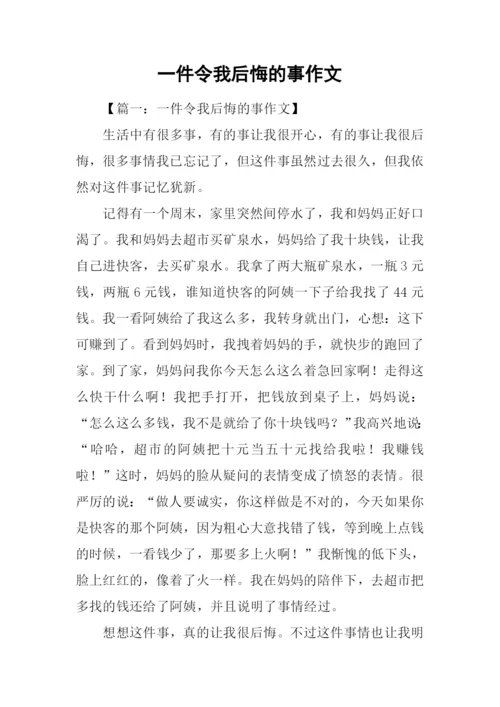 一件令我后悔的事作文.docx