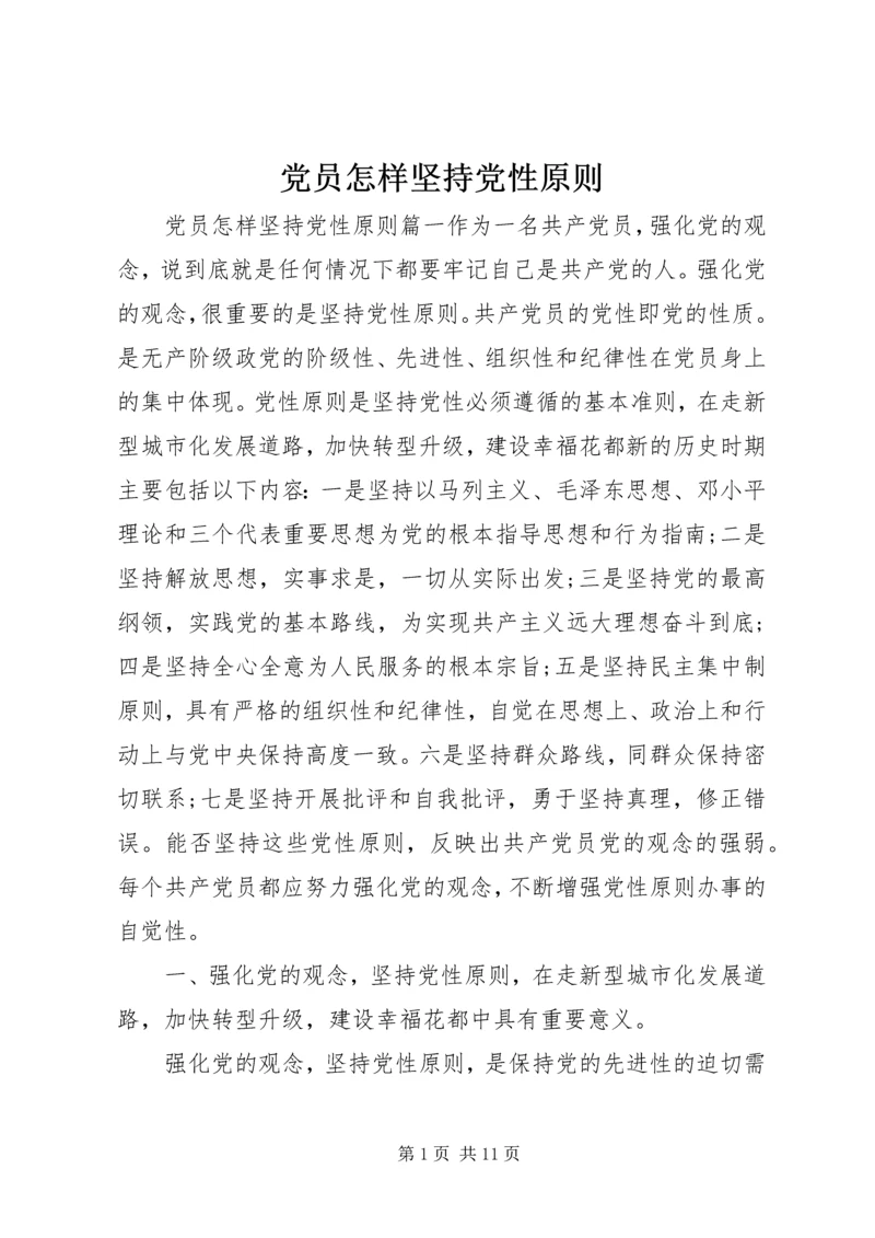 党员怎样坚持党性原则.docx