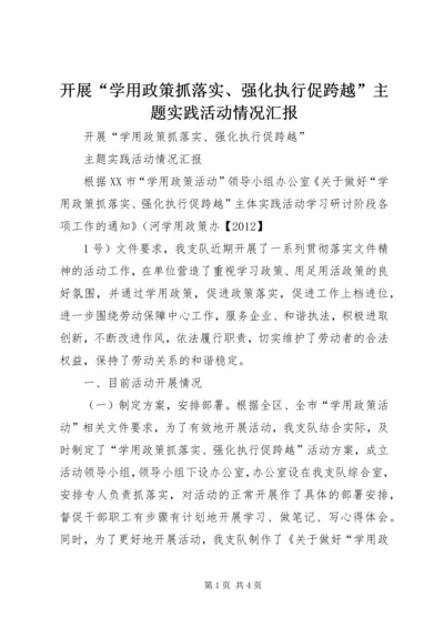 开展“学用政策抓落实、强化执行促跨越”主题实践活动情况汇报 (5).docx