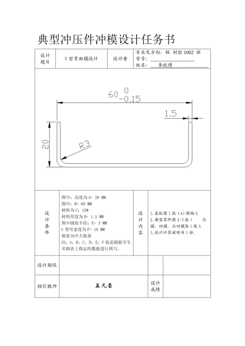 U型弯曲优质课程设计专项说明书.docx