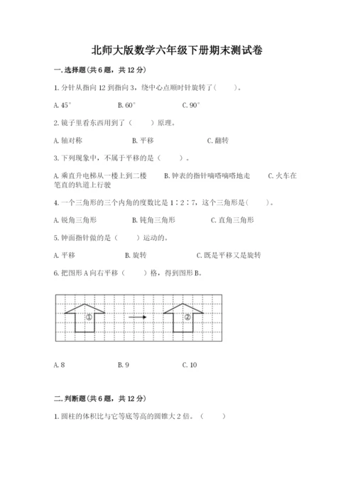 北师大版数学六年级下册期末测试卷精品【基础题】.docx