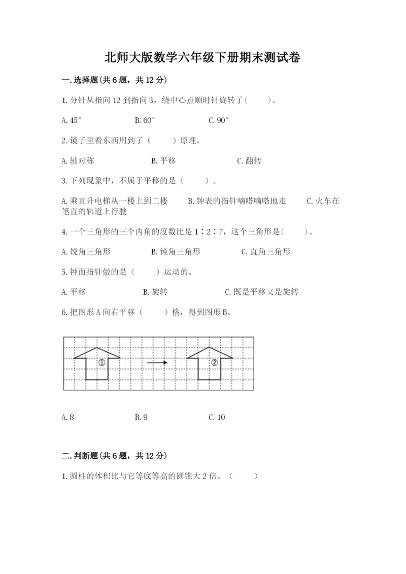 北师大版数学六年级下册期末测试卷精品【基础题】.docx