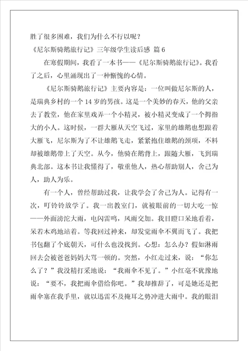 尼尔斯骑鹅旅行记三年级学生读后感33篇