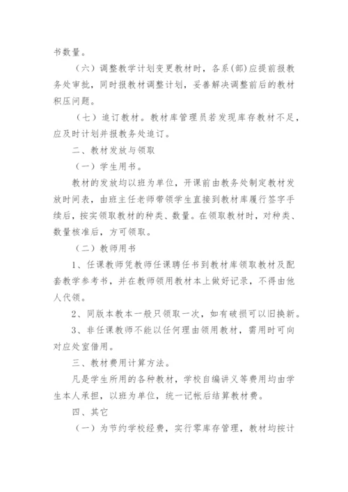 教辅材料管理制度.docx