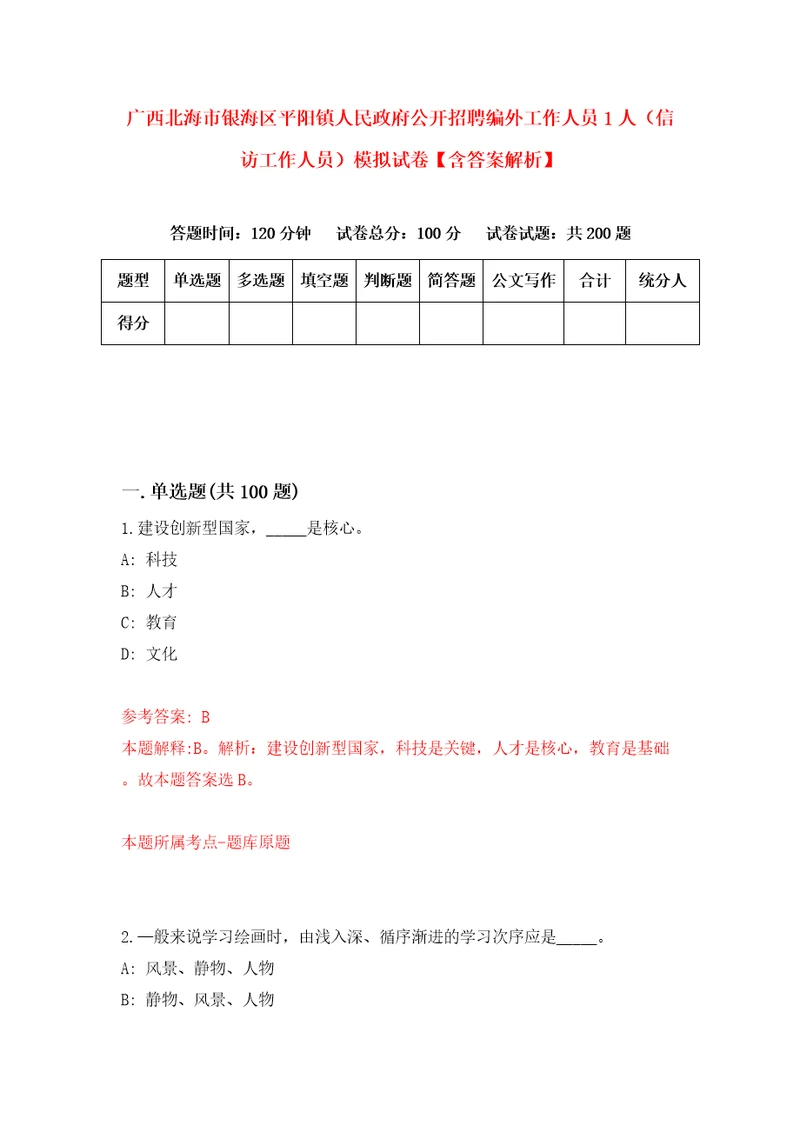 广西北海市银海区平阳镇人民政府公开招聘编外工作人员1人信访工作人员模拟试卷含答案解析9