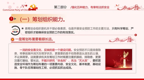 安全条例强化职能确保安全预防工作有效落实党课