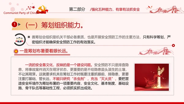 安全条例强化职能确保安全预防工作有效落实党课