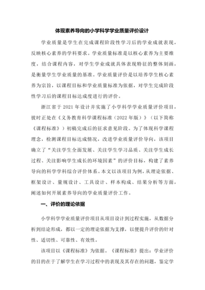 体现素养导向的小学科学学业质量评价设计.docx