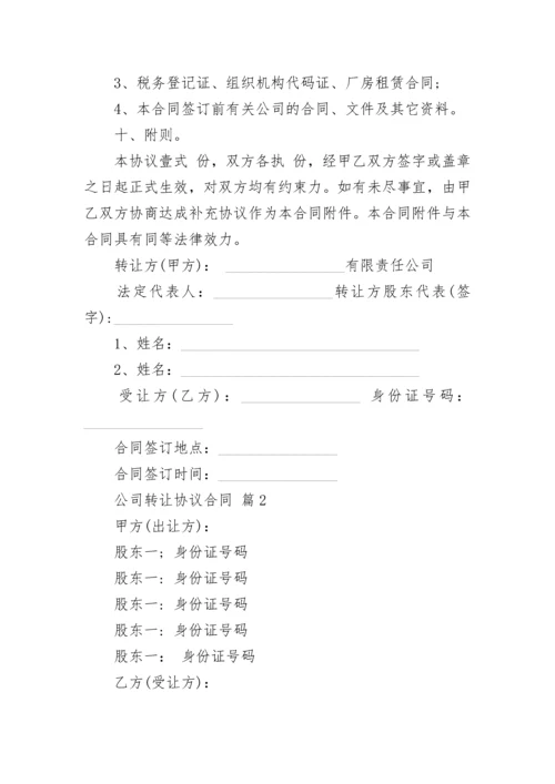 公司转让协议合同.docx