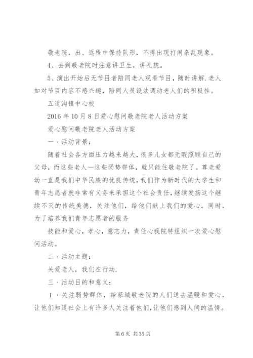 敬老院慰问活动简报慰问敬老院活动方案.docx